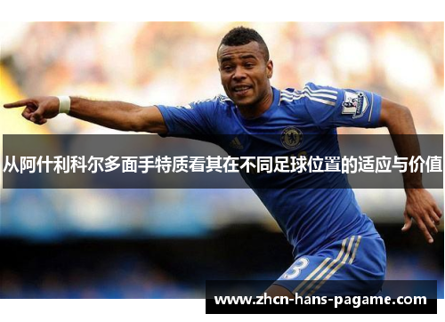 从阿什利科尔多面手特质看其在不同足球位置的适应与价值