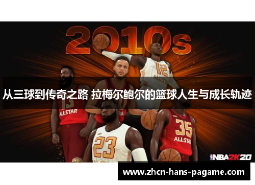 从三球到传奇之路 拉梅尔鲍尔的篮球人生与成长轨迹