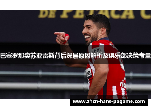 巴塞罗那卖苏亚雷斯背后深层原因解析及俱乐部决策考量