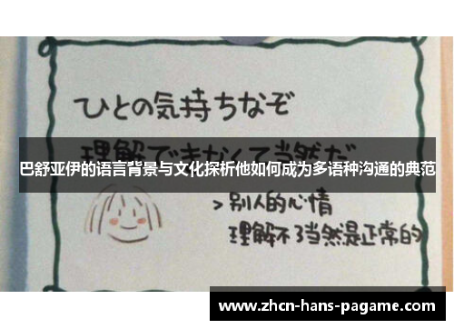 巴舒亚伊的语言背景与文化探析他如何成为多语种沟通的典范