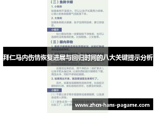 拜仁马内伤情恢复进展与回归时间的八大关键提示分析
