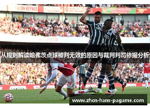 从规则解读哈弗茨点球被判无效的原因与裁判判罚依据分析