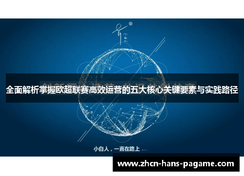 全面解析掌握欧超联赛高效运营的五大核心关键要素与实践路径