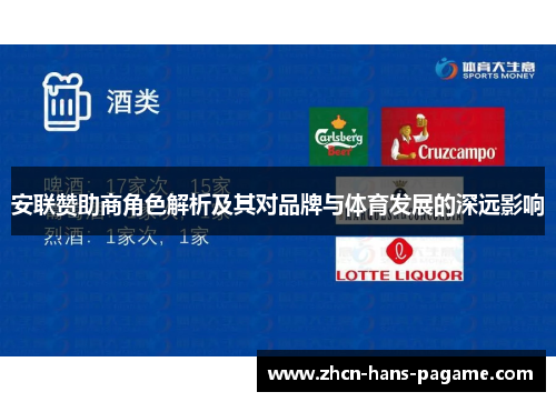 安联赞助商角色解析及其对品牌与体育发展的深远影响
