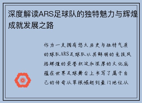 深度解读ARS足球队的独特魅力与辉煌成就发展之路