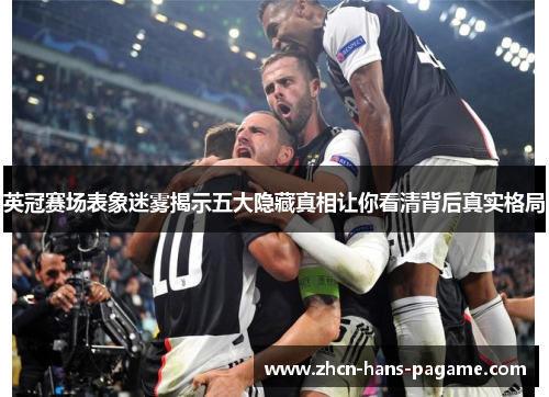 英冠赛场表象迷雾揭示五大隐藏真相让你看清背后真实格局