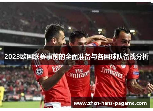 2023欧国联赛事前的全面准备与各国球队备战分析