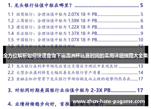 全方位解析如何快速查询下庙澳洲杯比赛时间的实用详细指南大全集
