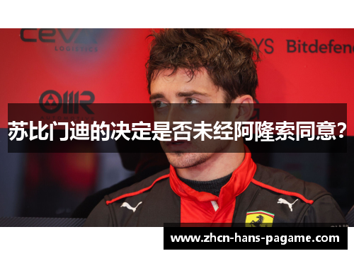 苏比门迪的决定是否未经阿隆索同意？