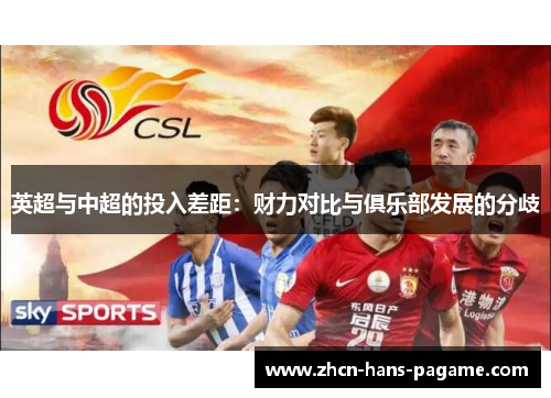 英超与中超的投入差距：财力对比与俱乐部发展的分歧