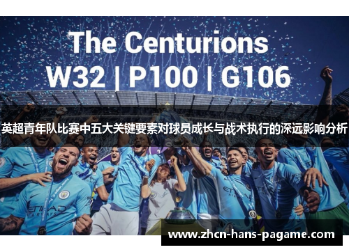 英超青年队比赛中五大关键要素对球员成长与战术执行的深远影响分析