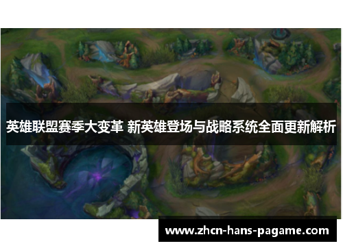 英雄联盟赛季大变革 新英雄登场与战略系统全面更新解析