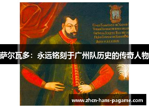 萨尔瓦多：永远铭刻于广州队历史的传奇人物