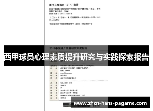 西甲球员心理素质提升研究与实践探索报告