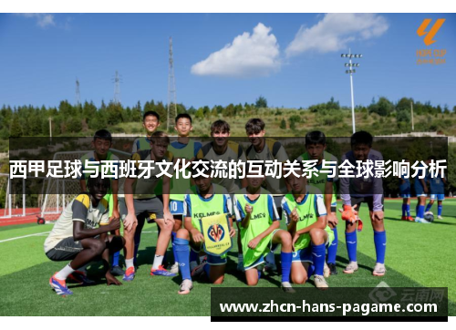 西甲足球与西班牙文化交流的互动关系与全球影响分析