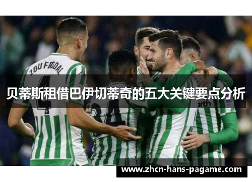 贝蒂斯租借巴伊切蒂奇的五大关键要点分析