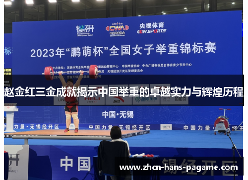 赵金红三金成就揭示中国举重的卓越实力与辉煌历程