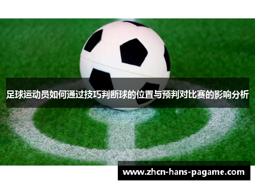 足球运动员如何通过技巧判断球的位置与预判对比赛的影响分析