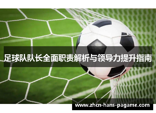 足球队队长全面职责解析与领导力提升指南