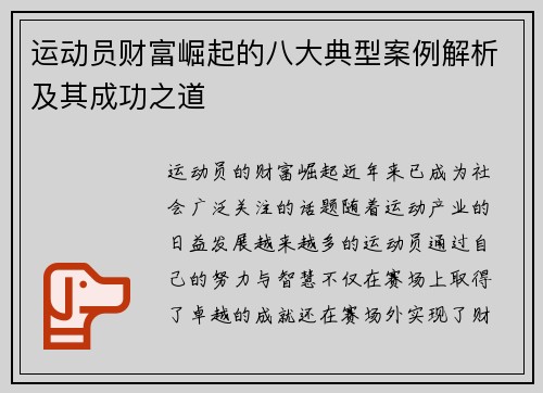 运动员财富崛起的八大典型案例解析及其成功之道