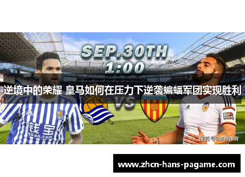 逆境中的荣耀 皇马如何在压力下逆袭蝙蝠军团实现胜利