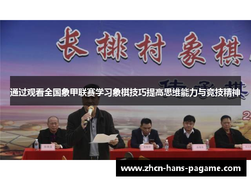通过观看全国象甲联赛学习象棋技巧提高思维能力与竞技精神
