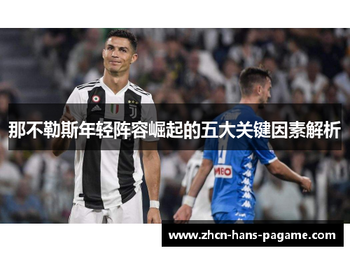 那不勒斯年轻阵容崛起的五大关键因素解析