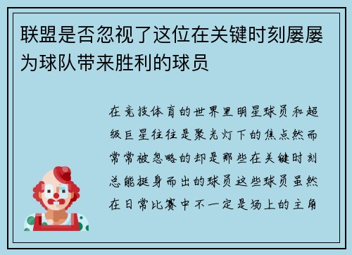 联盟是否忽视了这位在关键时刻屡屡为球队带来胜利的球员
