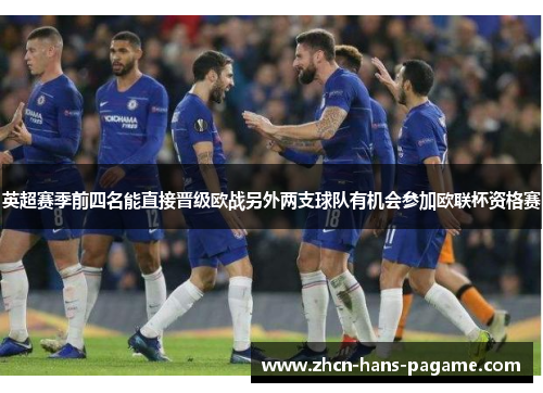 英超赛季前四名能直接晋级欧战另外两支球队有机会参加欧联杯资格赛