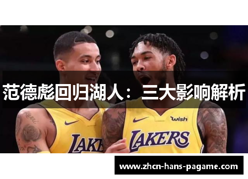 范德彪回归湖人：三大影响解析