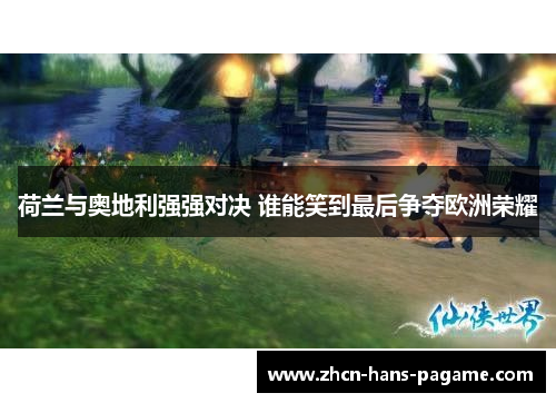 荷兰与奥地利强强对决 谁能笑到最后争夺欧洲荣耀