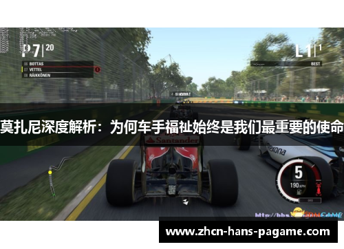 莫扎尼深度解析：为何车手福祉始终是我们最重要的使命