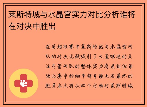 莱斯特城与水晶宫实力对比分析谁将在对决中胜出