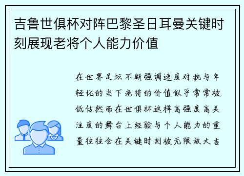 吉鲁世俱杯对阵巴黎圣日耳曼关键时刻展现老将个人能力价值