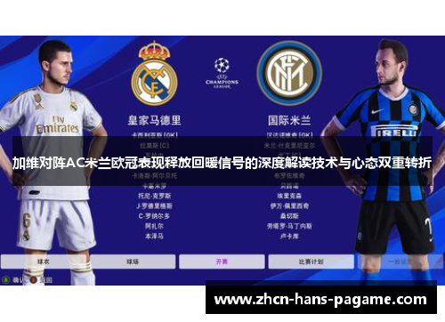 加维对阵AC米兰欧冠表现释放回暖信号的深度解读技术与心态双重转折