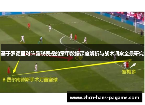 基于罗德里对阵曼联表现的意甲数据深度解析与战术洞察全景研究