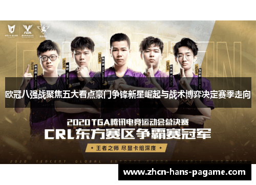 欧冠八强战聚焦五大看点豪门争锋新星崛起与战术博弈决定赛季走向