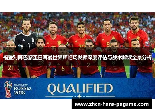 福登对阵巴黎圣日耳曼世界杯临场发挥深度评估与战术解读全景分析