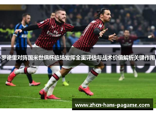 罗德里对阵国米世俱杯临场发挥全面评估与战术价值解析关键作用