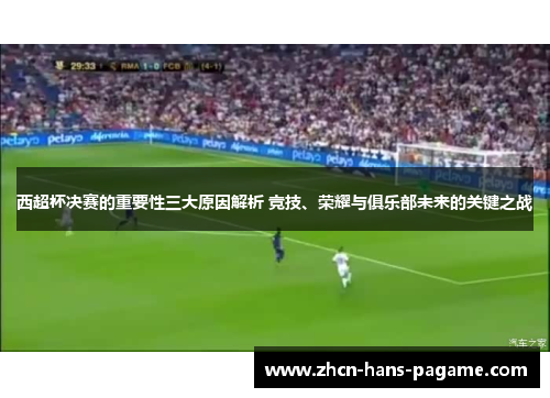 西超杯决赛的重要性三大原因解析 竞技、荣耀与俱乐部未来的关键之战