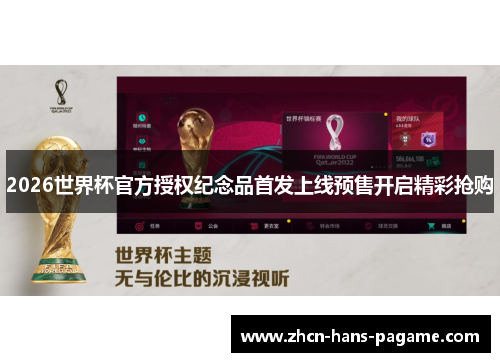 2026世界杯官方授权纪念品首发上线预售开启精彩抢购