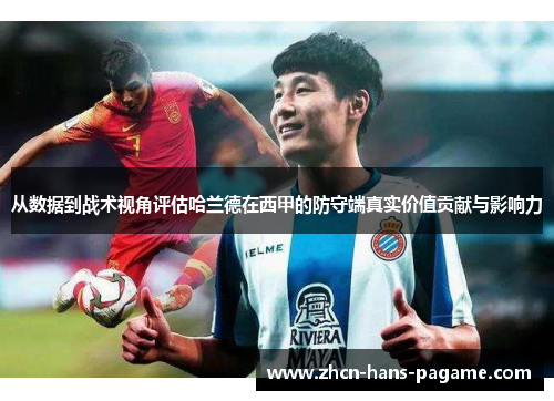 从数据到战术视角评估哈兰德在西甲的防守端真实价值贡献与影响力