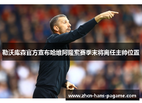 勒沃库森官方宣布哈维阿隆索赛季末将离任主帅位置