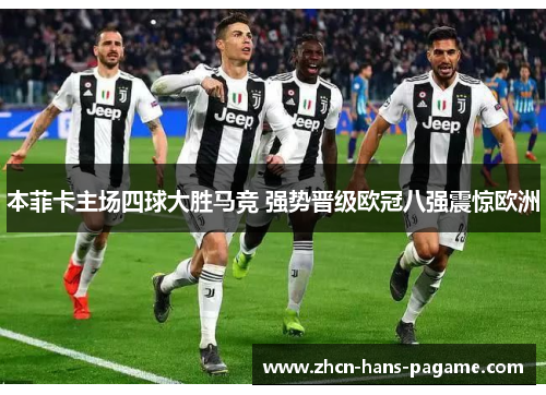 本菲卡主场四球大胜马竞 强势晋级欧冠八强震惊欧洲