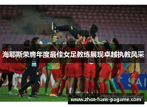 海耶斯荣膺年度最佳女足教练展现卓越执教风采