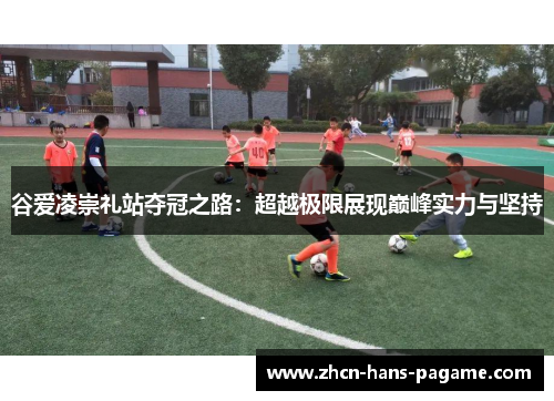 谷爱凌崇礼站夺冠之路：超越极限展现巅峰实力与坚持