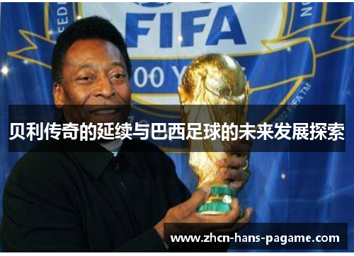 贝利传奇的延续与巴西足球的未来发展探索