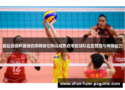 赛后世俱杯赛场伤停频发引热议成焦点考验球队应变管理与保障能力