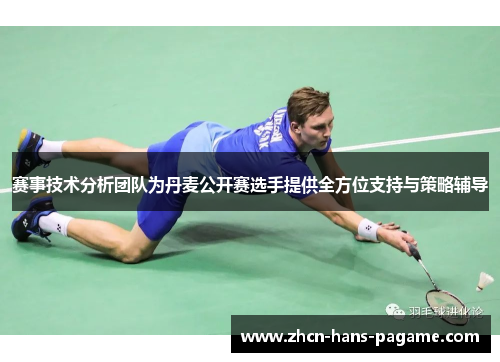 赛事技术分析团队为丹麦公开赛选手提供全方位支持与策略辅导