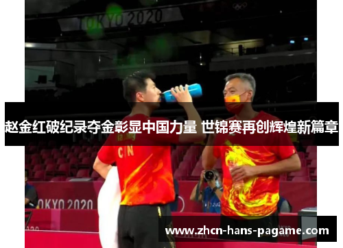 赵金红破纪录夺金彰显中国力量 世锦赛再创辉煌新篇章